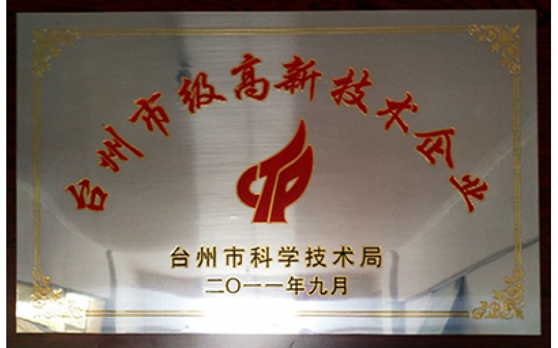 臺(tái)州高新技術(shù)企業(yè)