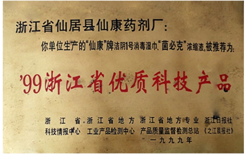 99浙江省優(yōu)質(zhì)科技產(chǎn)品