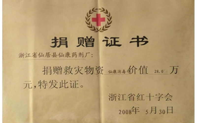 捐贈(zèng)證書